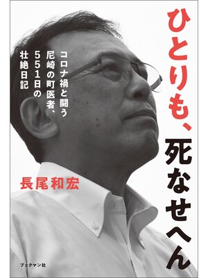 cover image of ひとりも、死なせへん　　コロナ禍と闘う尼崎の町医者、551日の壮絶日記